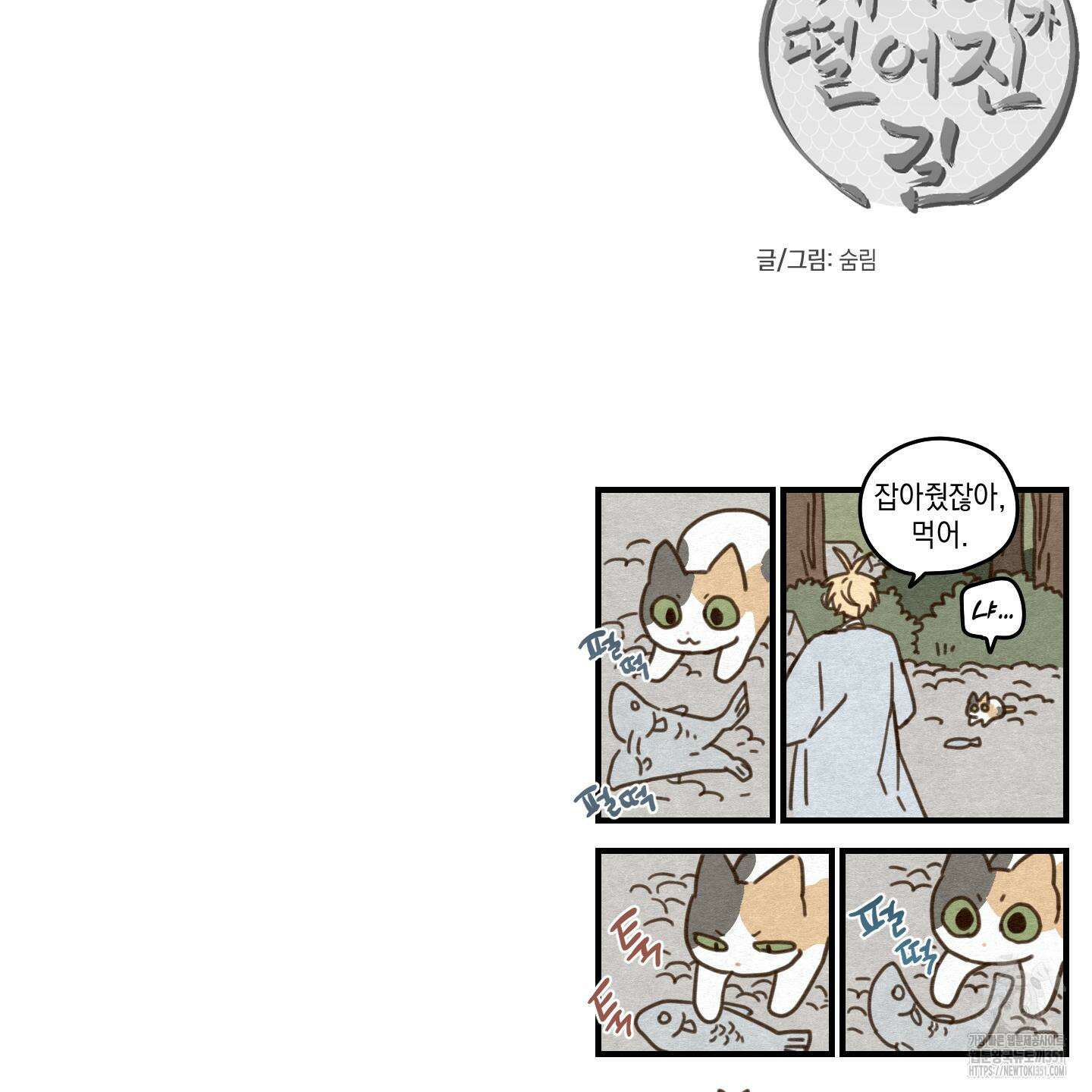 개나리가 떨어진 길 69화 135