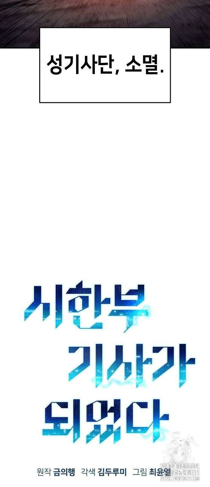 시한부 기사가 되었다 61화 18