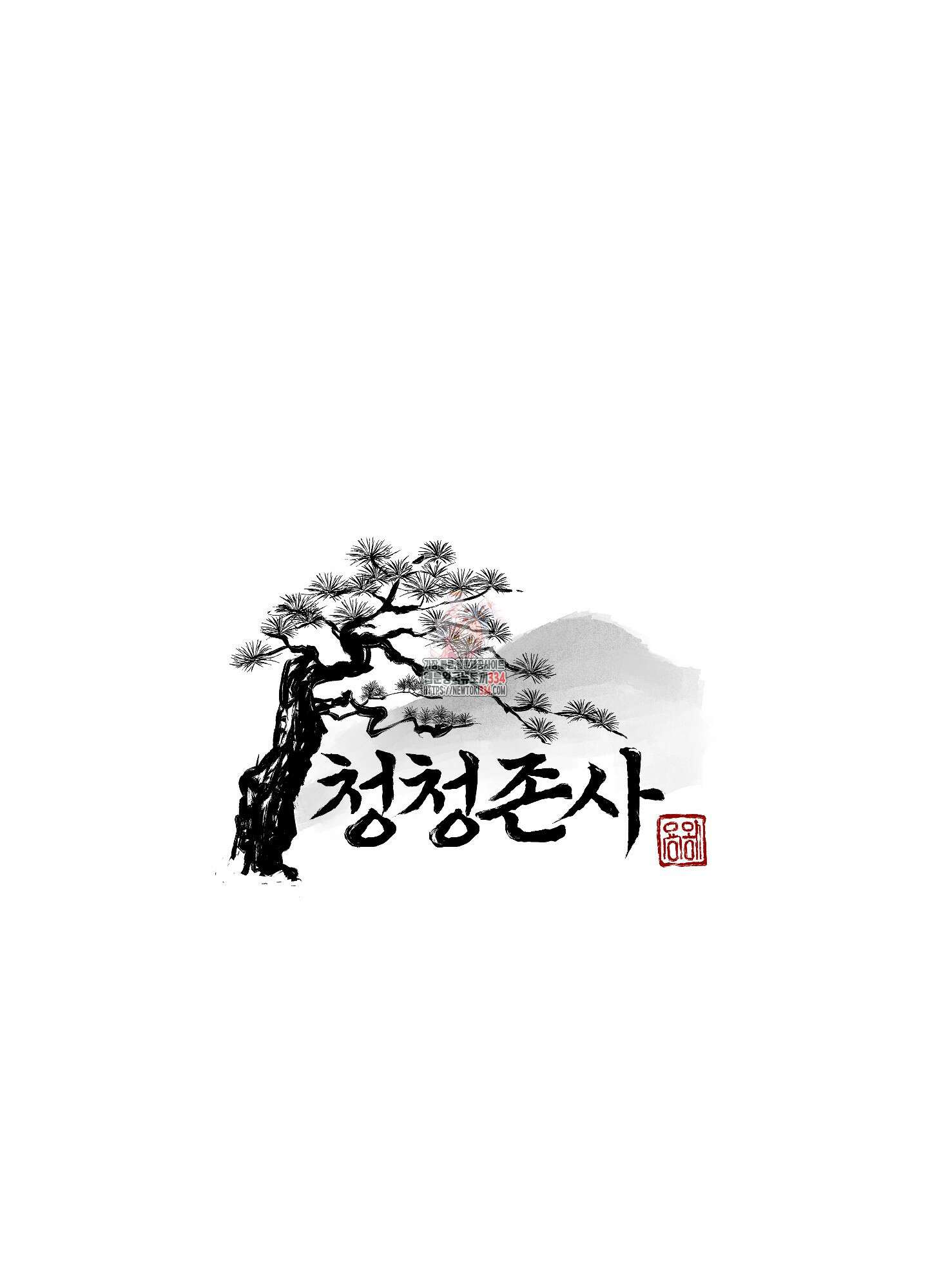 청청존사 60화 1