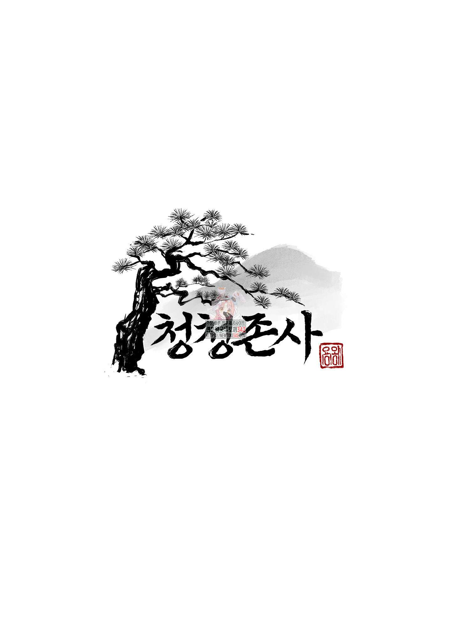 청청존사 66화 1
