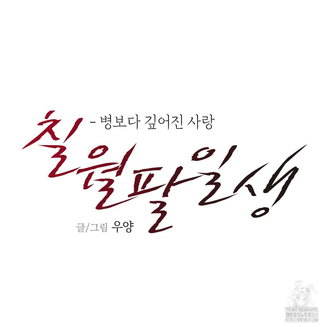 칠월팔일생 38화 16