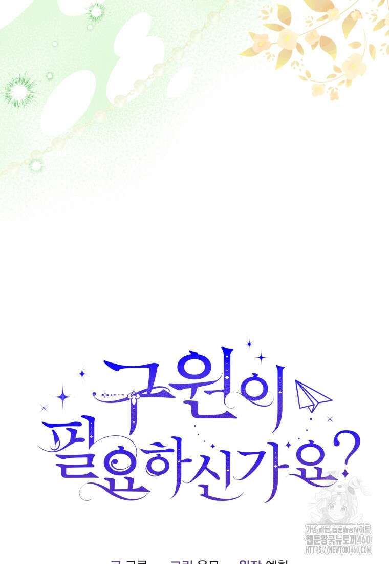 구원이 필요하신가요? 30화 60