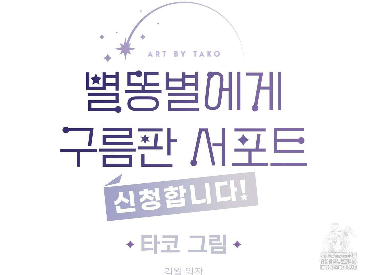 별똥별에게 구름판 서포트 신청합니다 14화 18