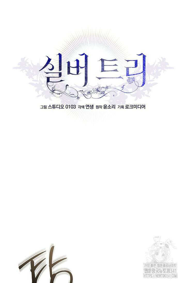 실버 트리 24화 12