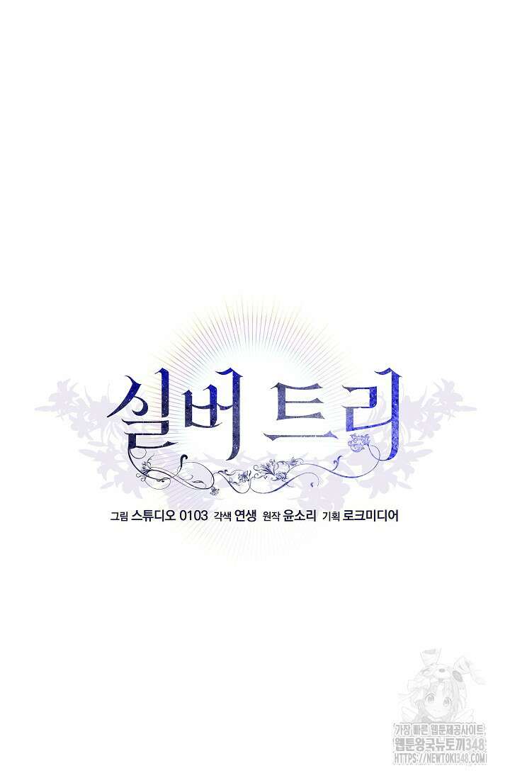 실버 트리 32화 7