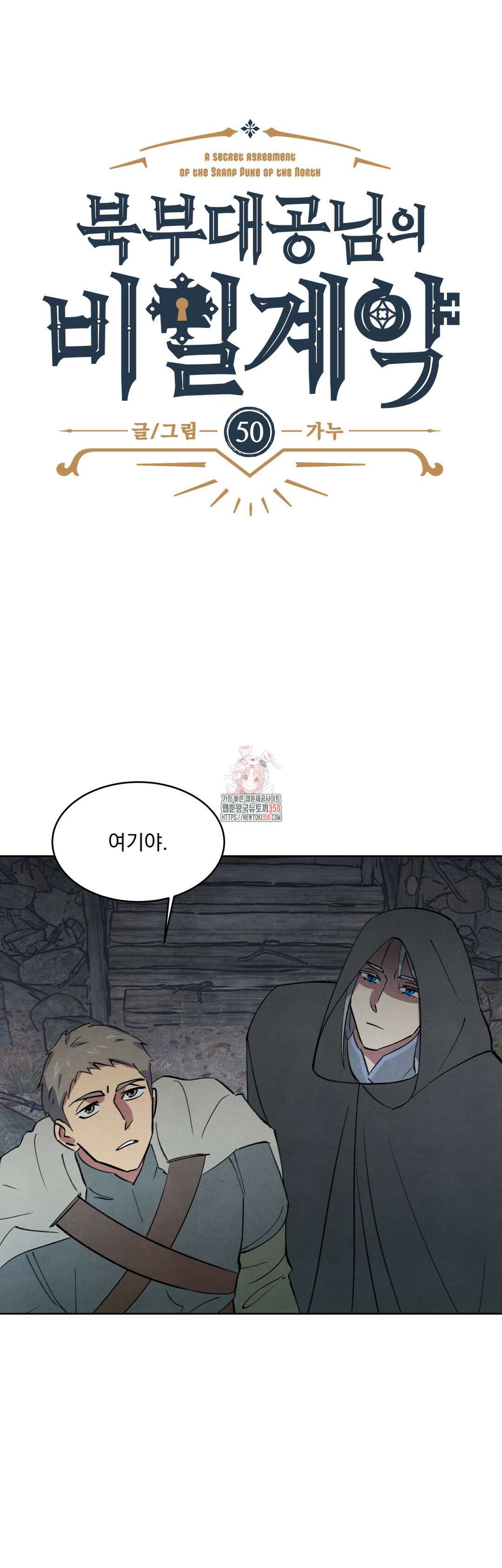 북부대공님의 비밀계약 50화 1