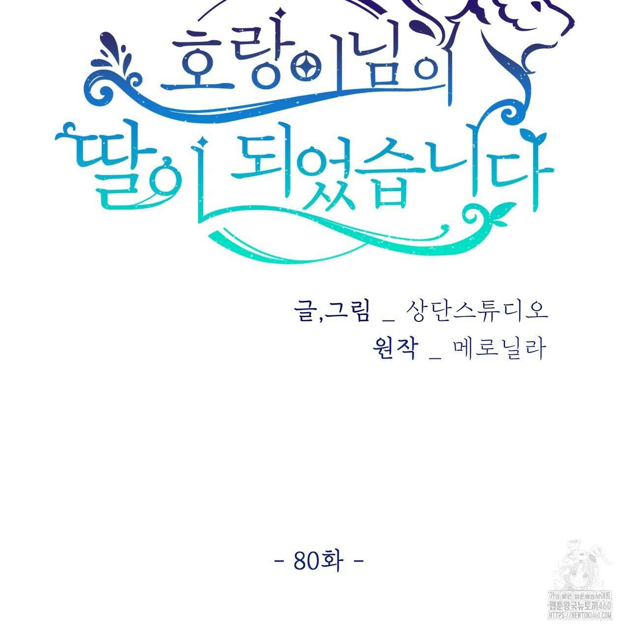 호랑이님의 딸이 되었습니다 80화 6