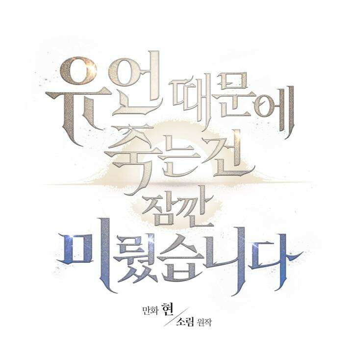 유언 때문에 죽는 건 잠깐 미뤘습니다 54화 30