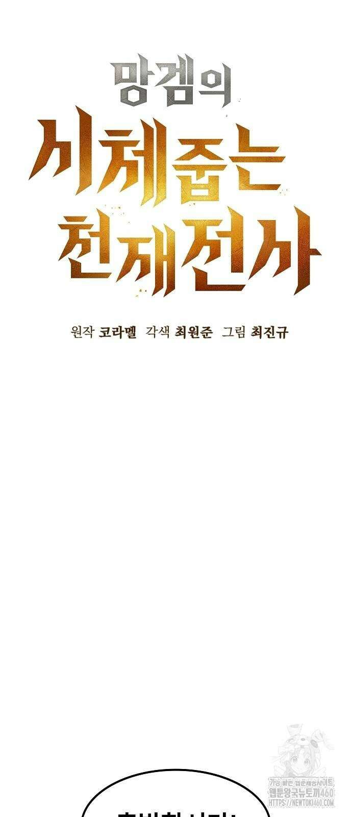 망겜의 시체줍는 천재전사 46화 16