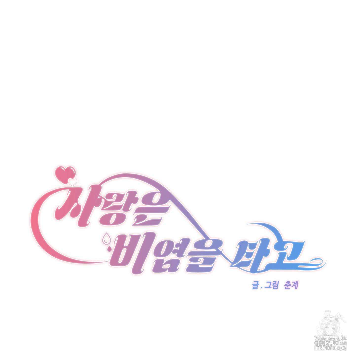사랑은 비염을 타고 30화 19