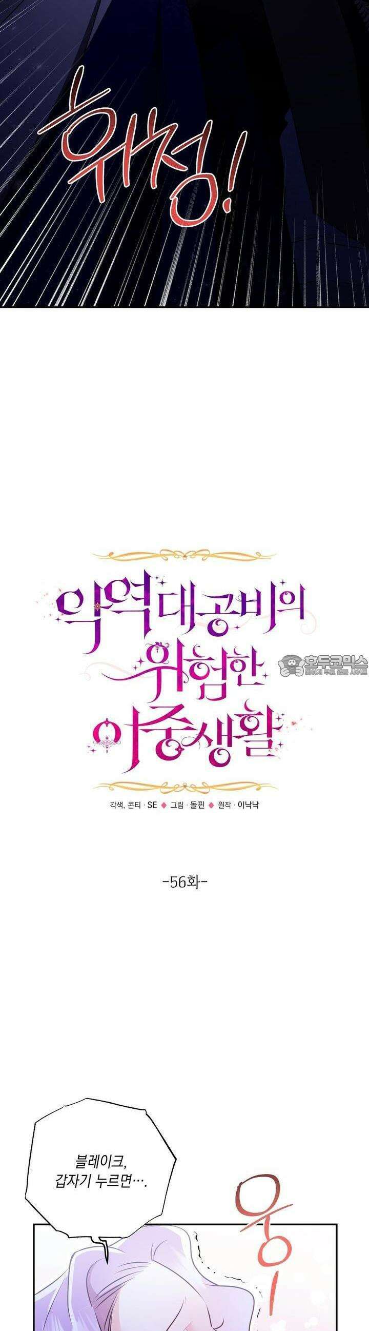 악역 대공비의 위험한 이중생활 56화 4