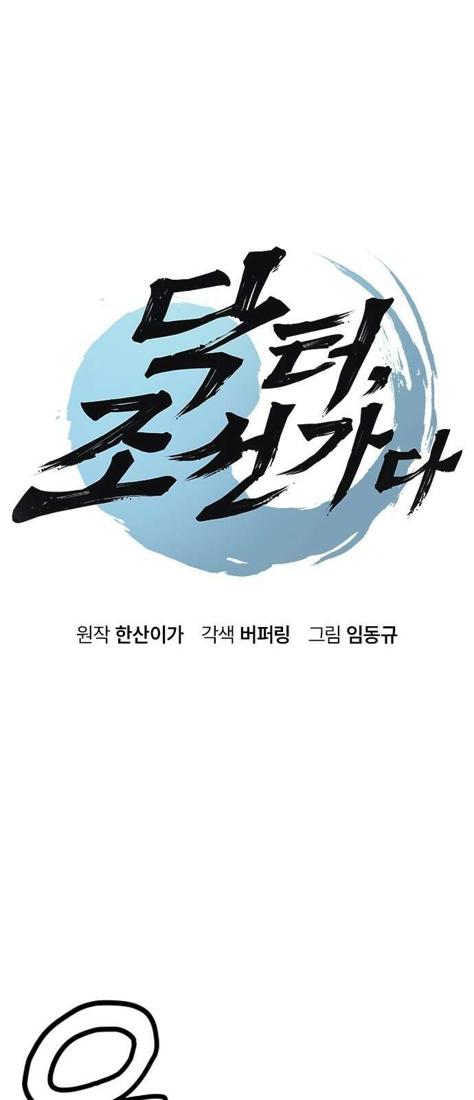 닥터, 조선 가다 3화 5