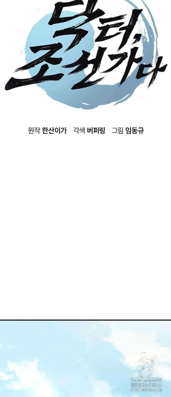 닥터, 조선 가다 13화 5