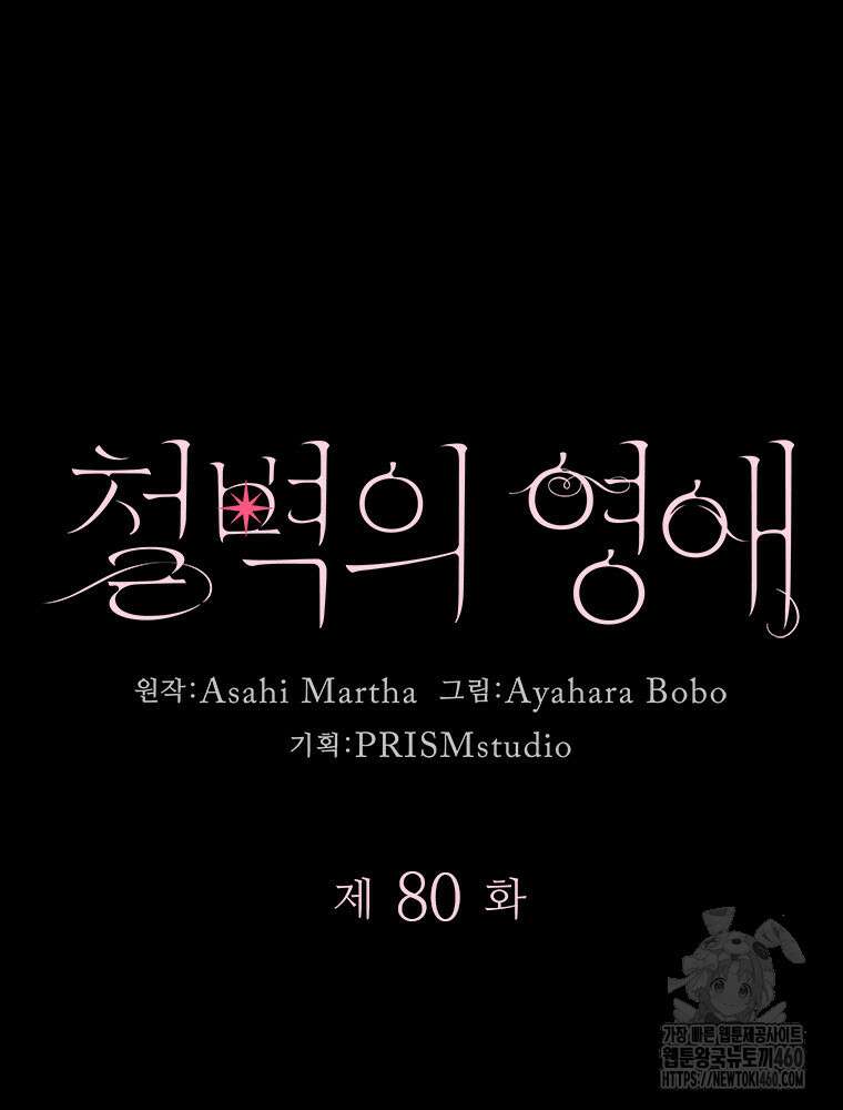 철벽의 영애 80화 9