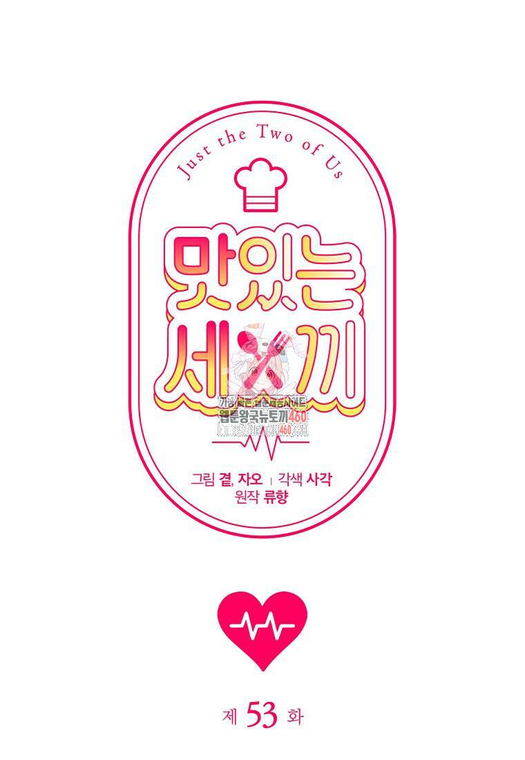맛있는 세 끼 - 저스트 더 투 오브 어스 53화 1