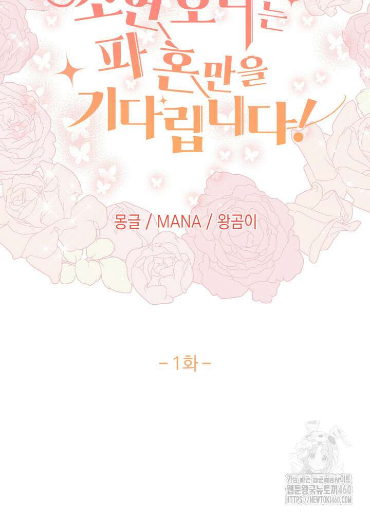 조연 오리는 파혼만을 기다립니다 1화 29