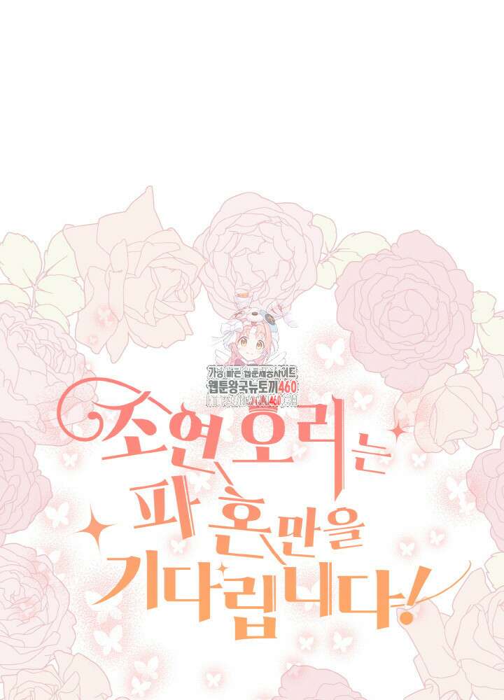 조연 오리는 파혼만을 기다립니다 21화 1