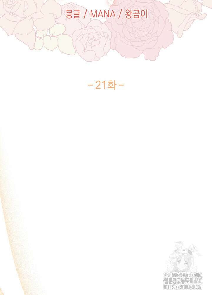 조연 오리는 파혼만을 기다립니다 21화 2