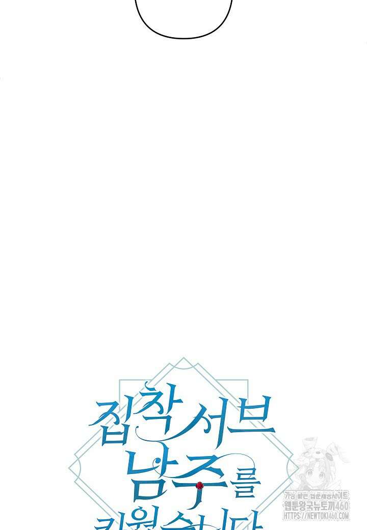 집착 서브 남주를 키웠습니다 102화 57