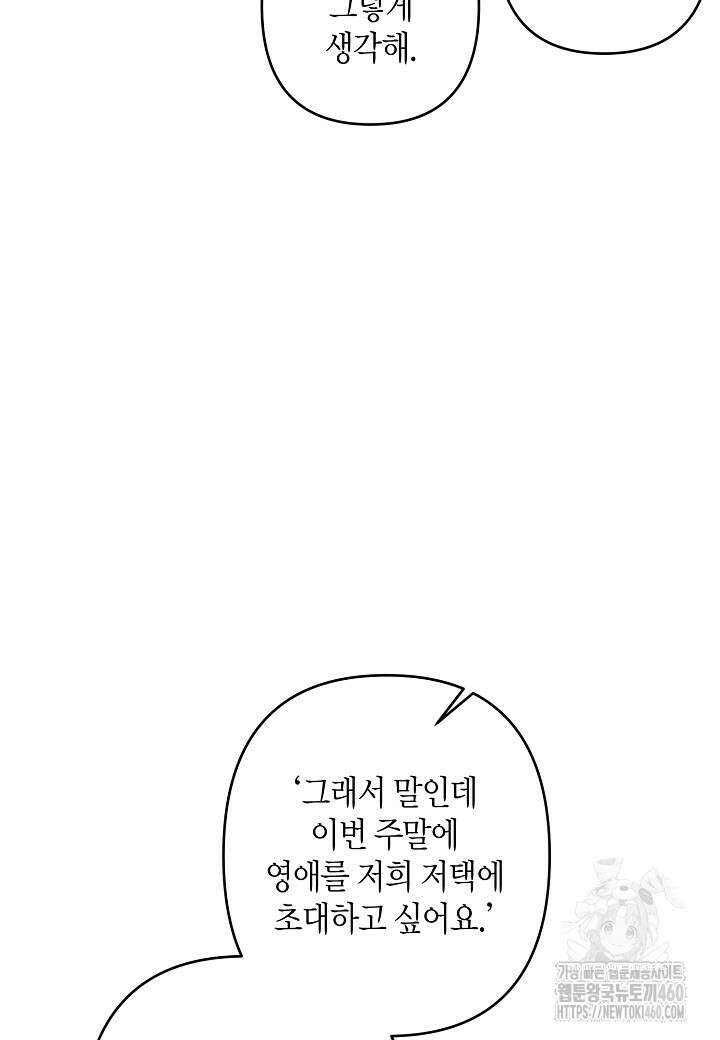 집착 서브 남주를 키웠습니다 102화 69