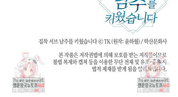집착 서브 남주를 키웠습니다 102화 80