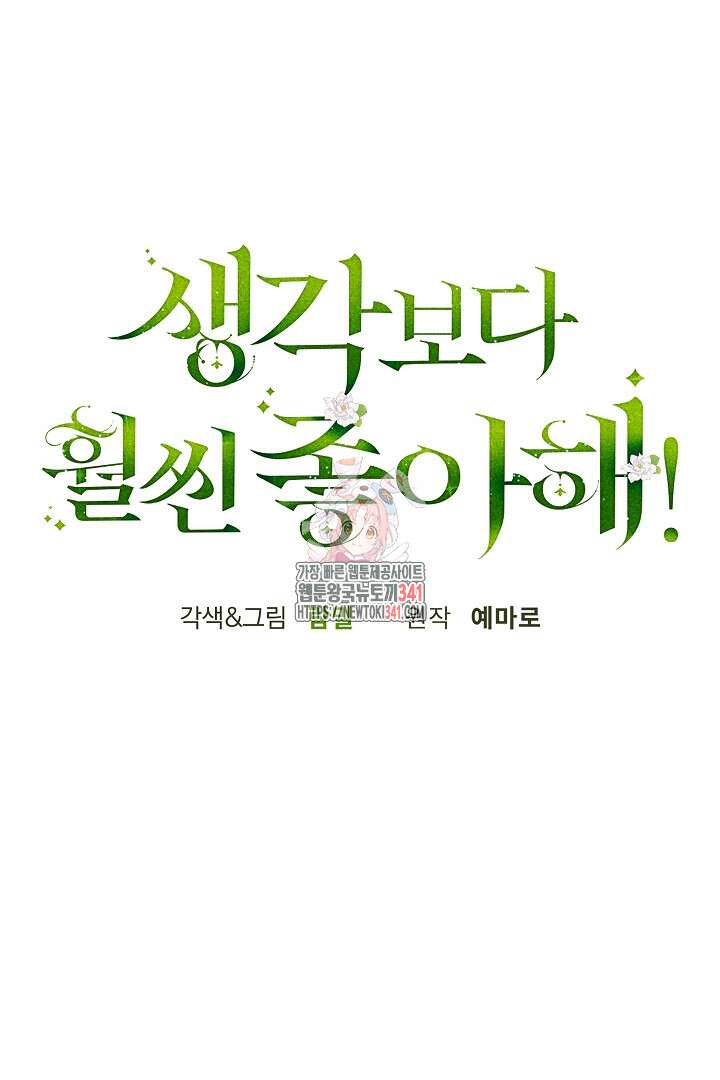 생각보다 훨씬 좋아해! 46화 1