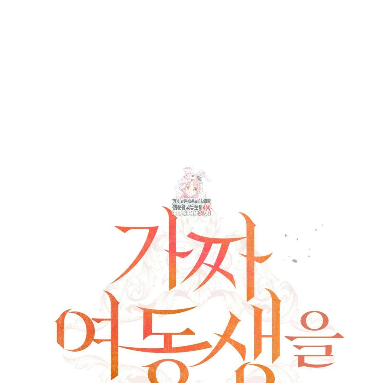 가짜 여동생을 원하면 75화 1