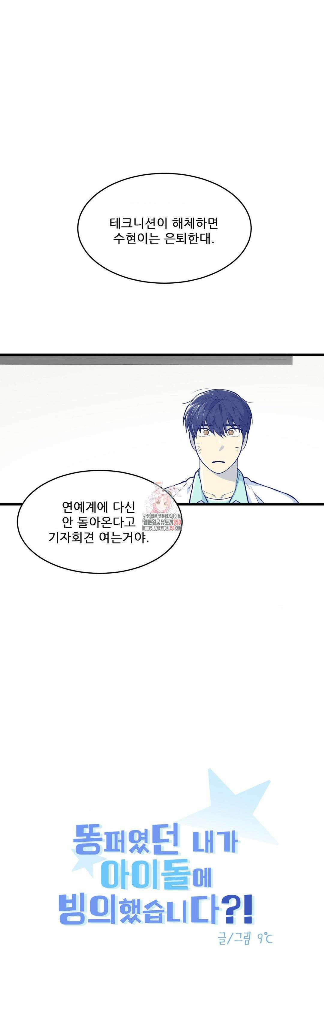 똥퍼였던 내가 아이돌에 빙의했습니다?! 31화 1