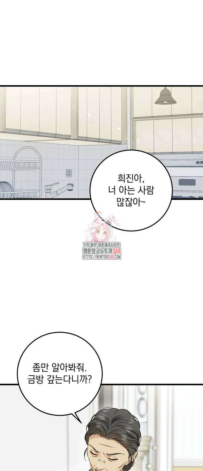 못 잡아먹어서 안달 54화 1