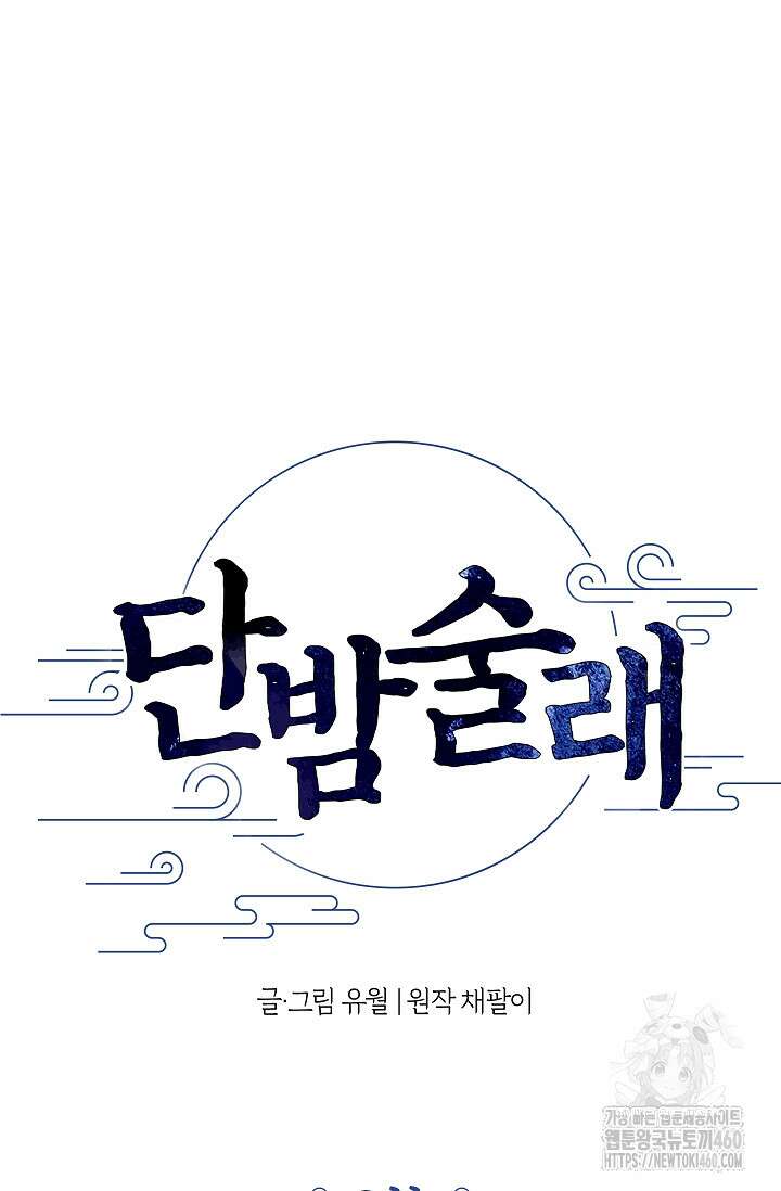 단밤술래 3화 5