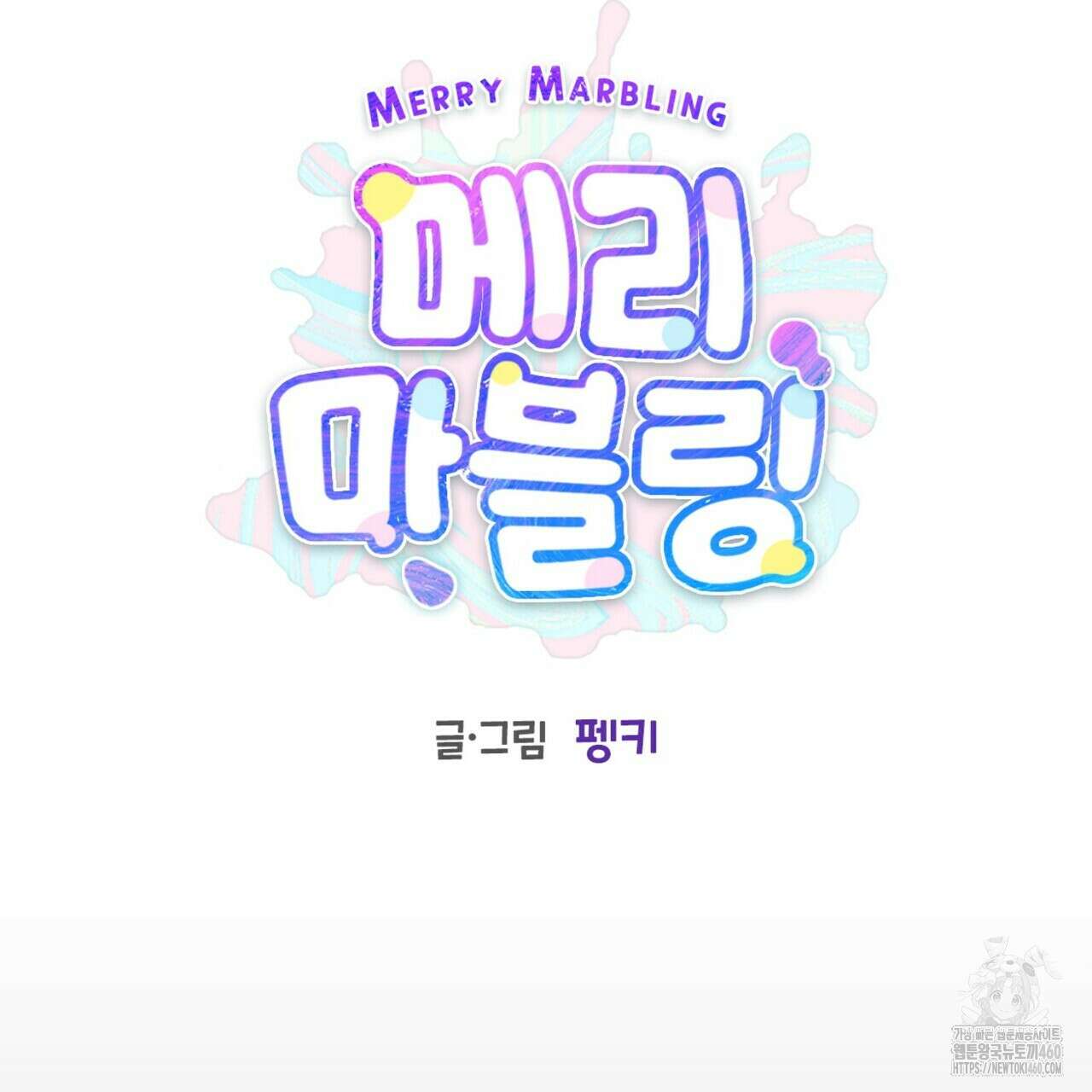 메리 마블링 88화 11