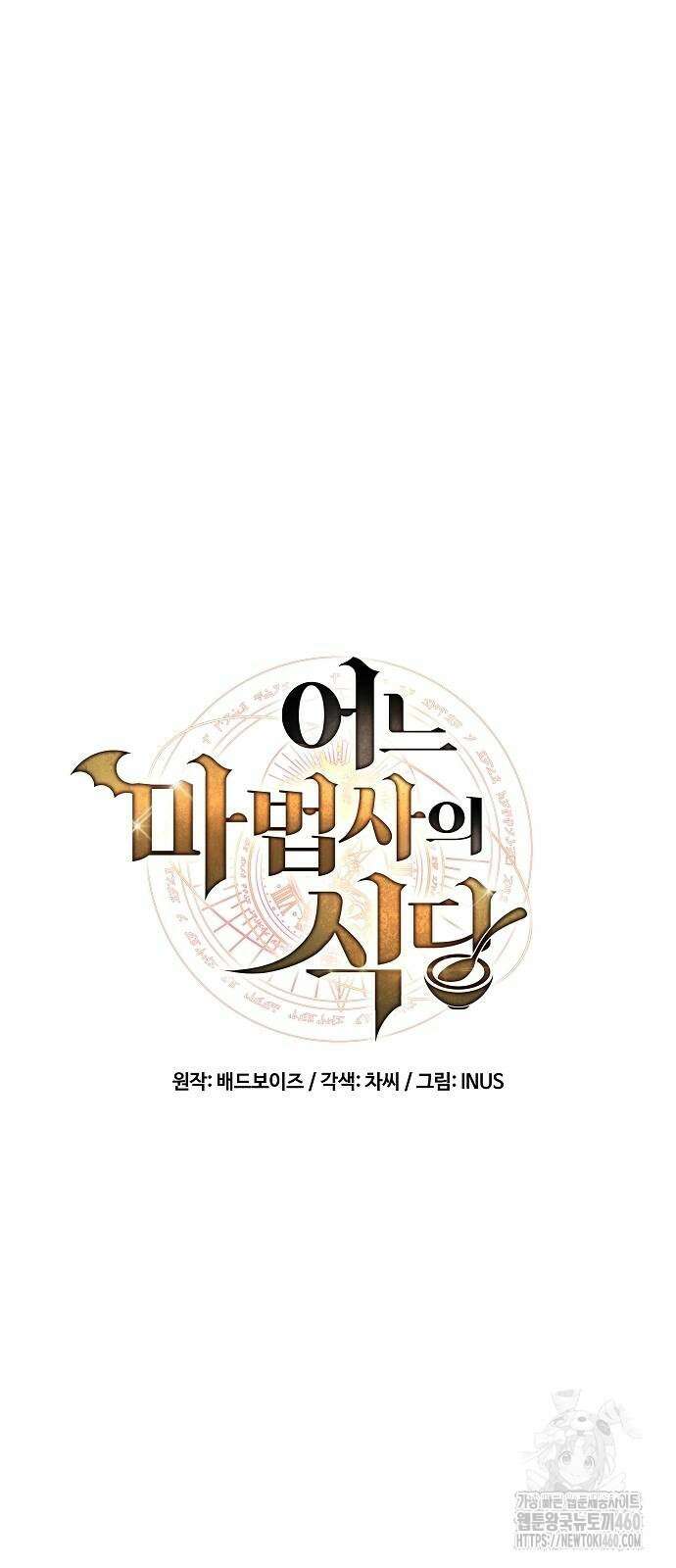 어느 마법사의 식당 49화 16