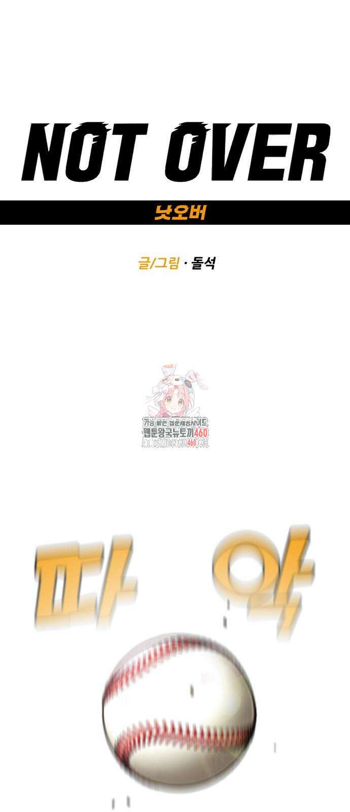 낫오버 17화 1
