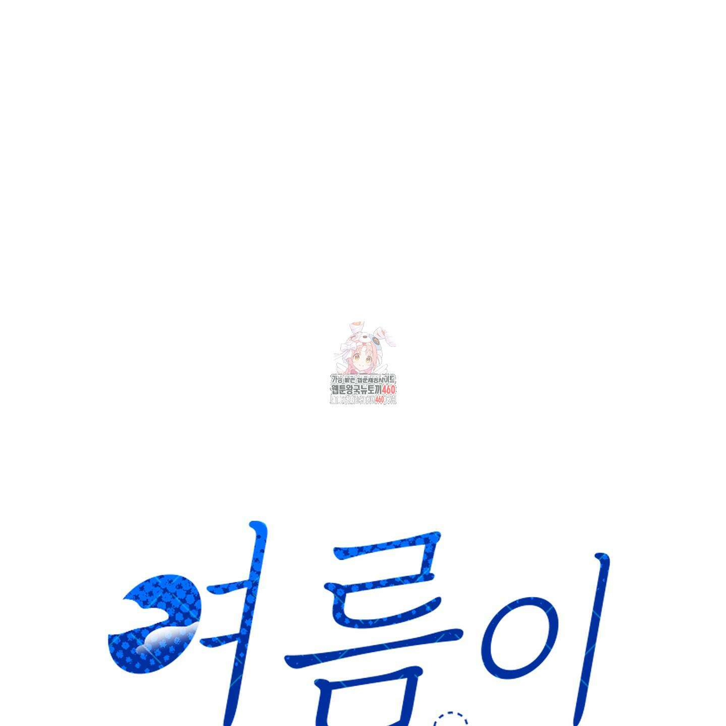 여름이 끝나도 후기 1