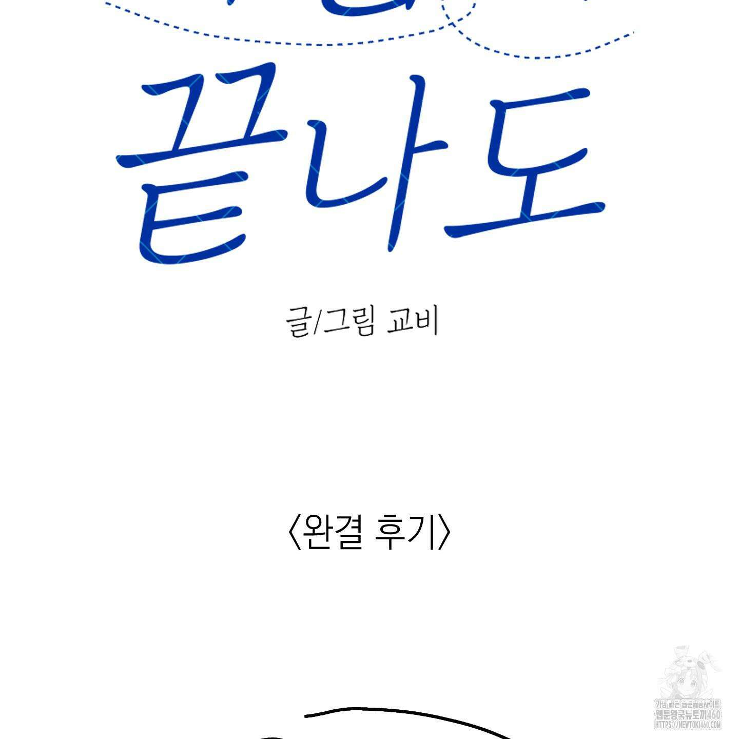 여름이 끝나도 후기 2