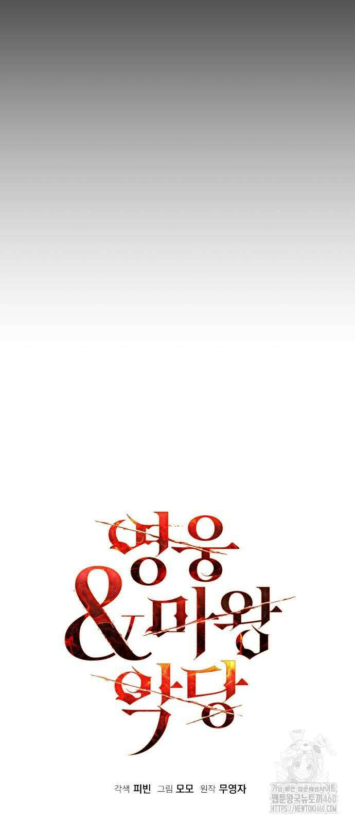 영웅＆마왕＆악당 106화 7