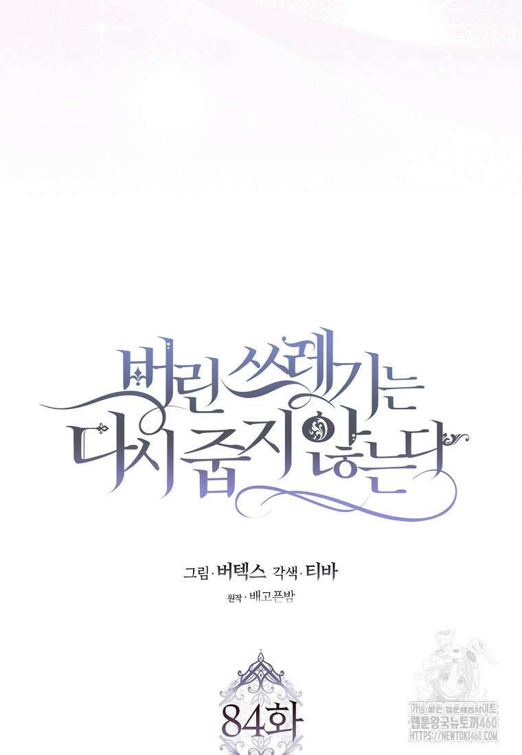 버린 쓰레기는 다시 줍지 않는다 84화 17