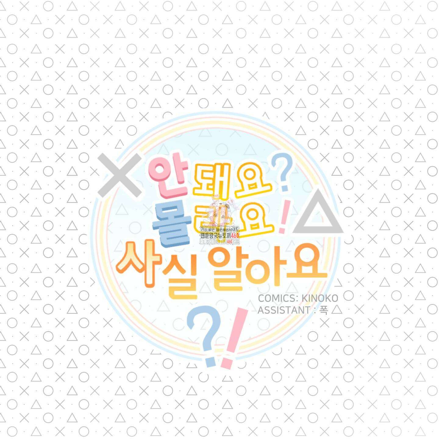 안돼요! 몰라요? 사실 알아요?! 27화 1