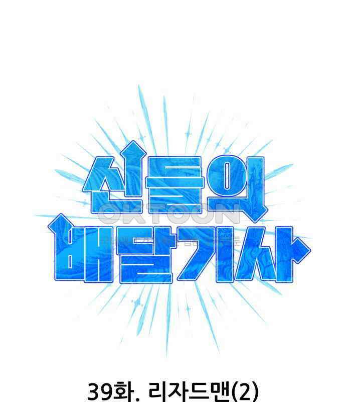 신들의 배달기사 39화 리자드맨(2) 39