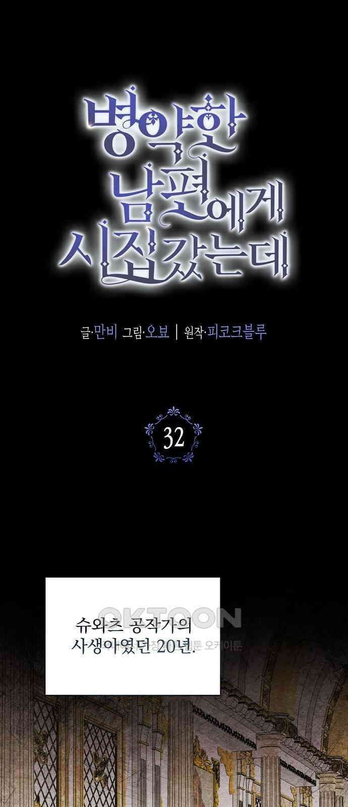 병약한 남편에게 시집갔는데 32화 1