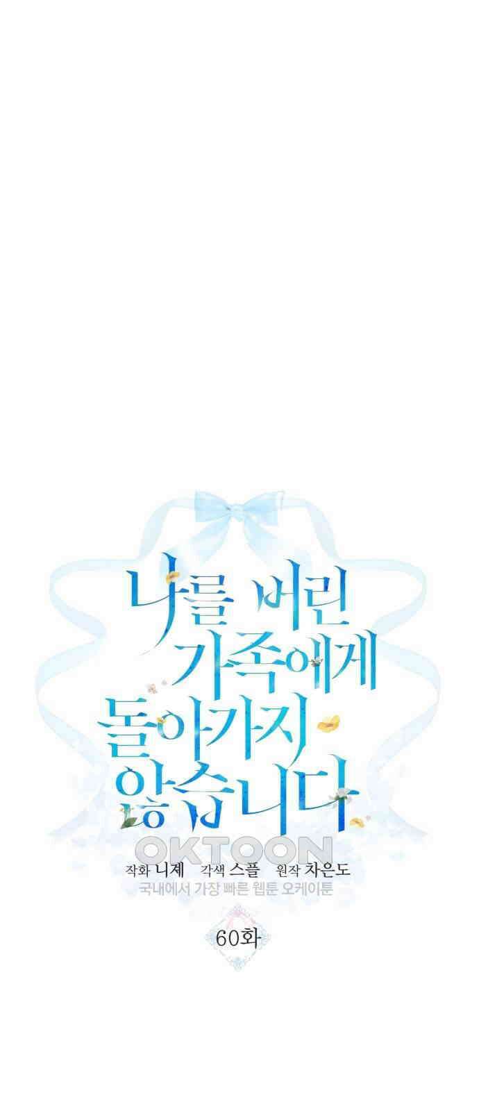 나를 버린 가족에게 돌아가지 않습니다 60화 2