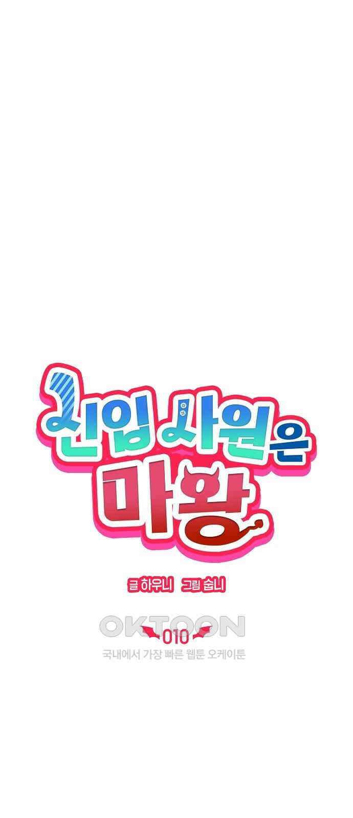 신입사원은 마왕 10화 10