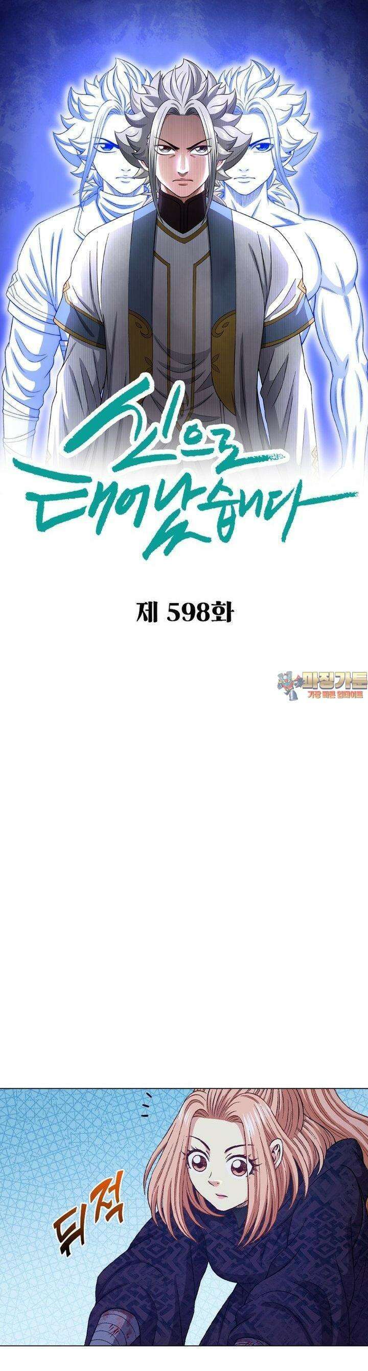 신으로 태어났습니다 598화 1