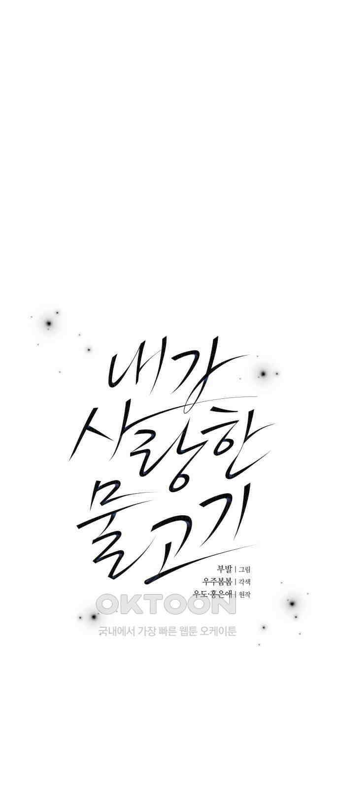 내가 사랑한 물고기 51화 1