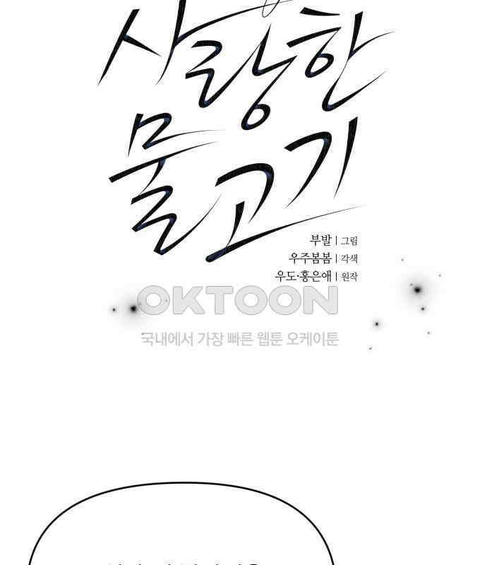 내가 사랑한 물고기 54화 4