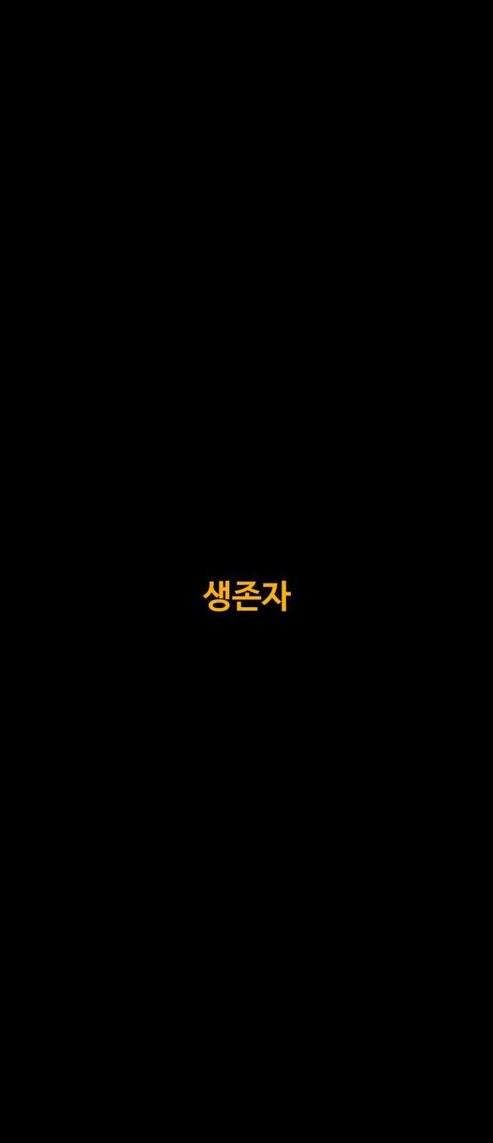 카루나 197． 생존자 2