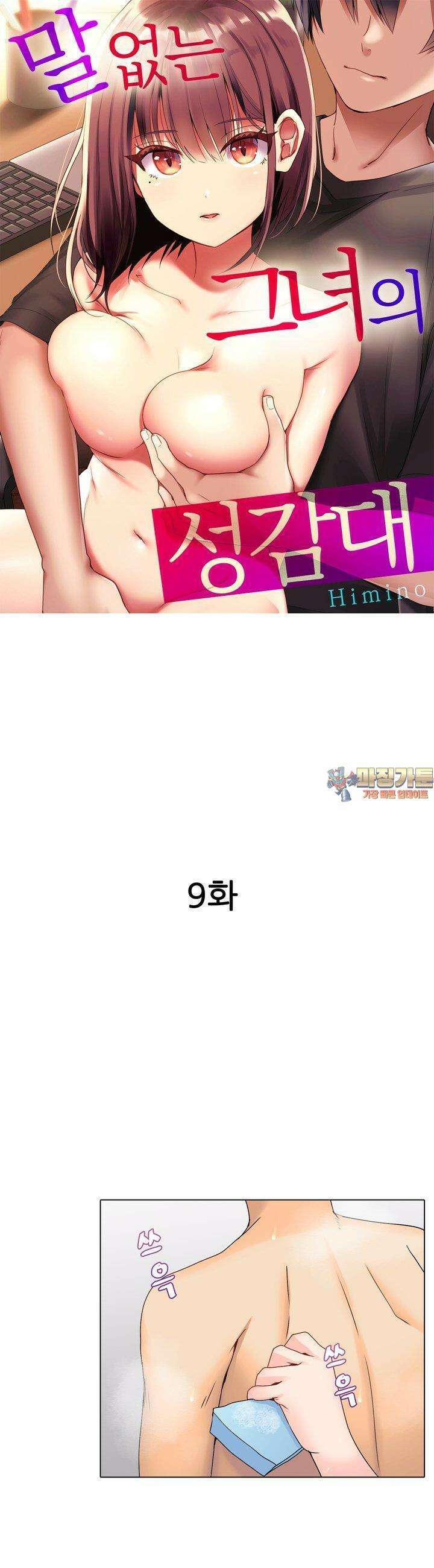 말 없는 그녀의 성감대 9화 1