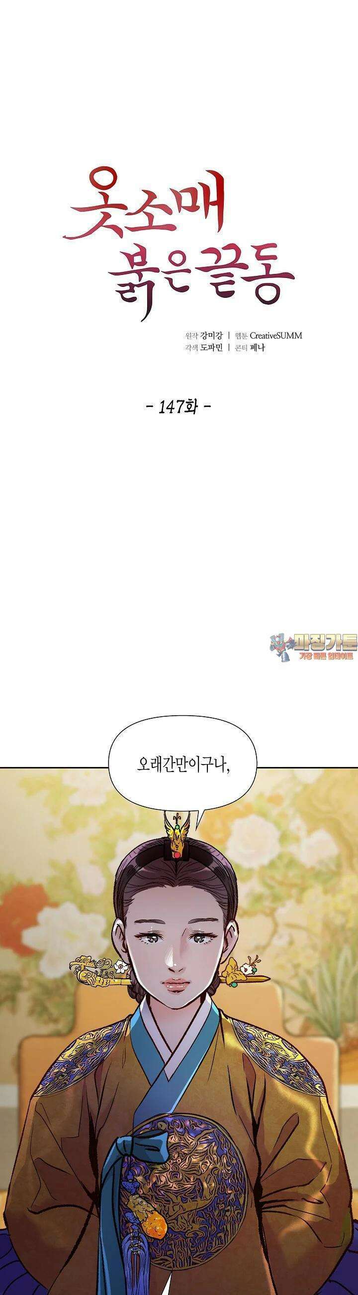 옷소매 붉은 끝동 147화 1