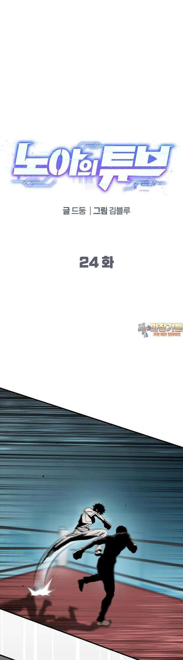 노아의 튜브 24화 1