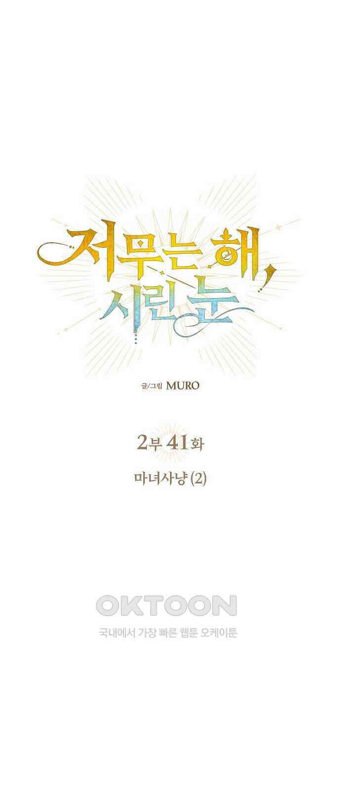 저무는 해, 시린 눈 2부 41화 1